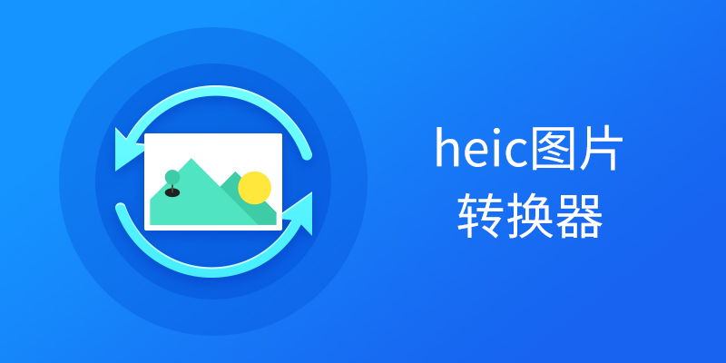 HEICתJPG������ȫ