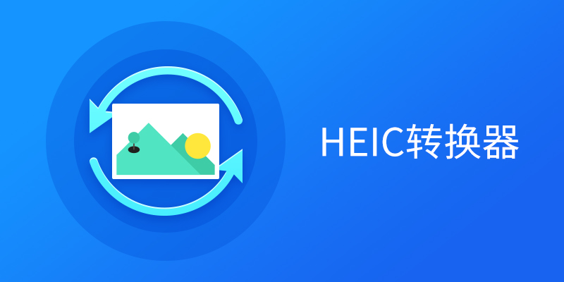 HEICת�����ϼ�