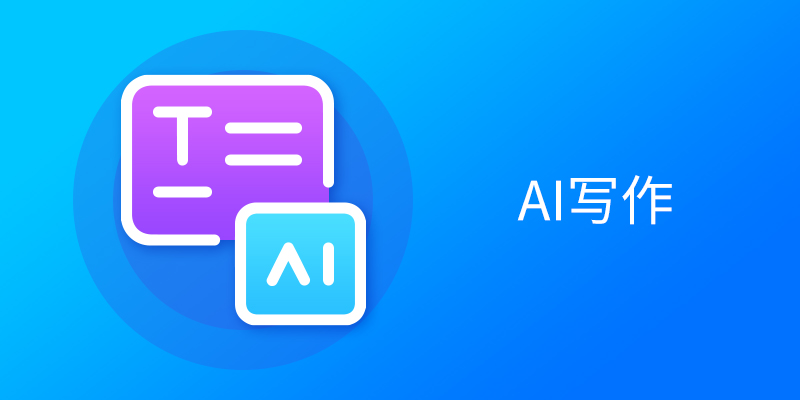 ����AIд���������а�TOP10�Ƽ�