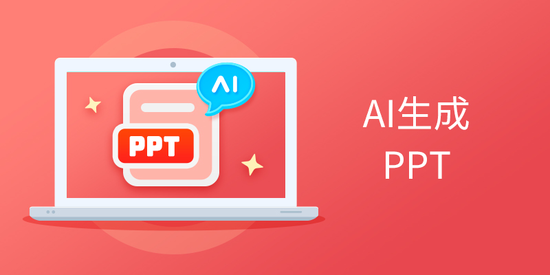 ����AI����PPT�����ϼ�